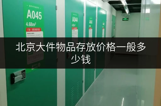 北京大件物品存放价格一般多少钱 北京大件物品存放价格一般多少钱