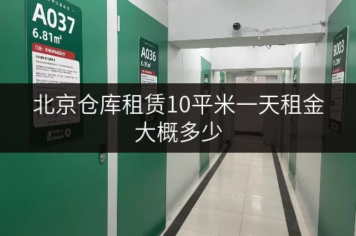 北京仓库租赁10平米一天租金大概多少
