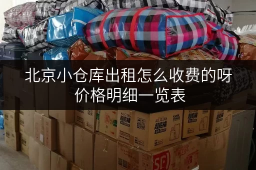 北京小仓库出租怎么收费的呀 价格明细一览表