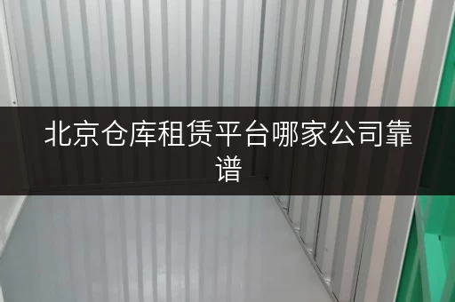 北京仓库租赁平台哪家公司靠谱