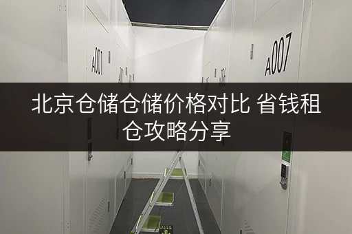 北京仓储仓储价格对比 省钱租仓攻略分享