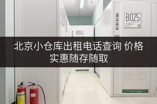 北京小仓库出租电话查询 价格实惠随存随取