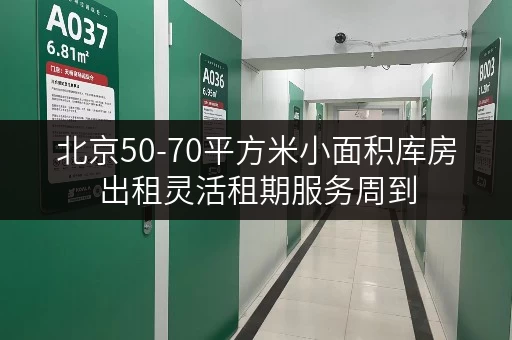 北京50-70平方米小面积库房出租灵活租期服务周到