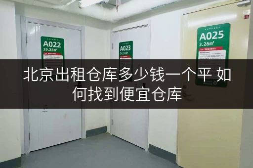 北京出租仓库多少钱一个平 如何找到便宜仓库