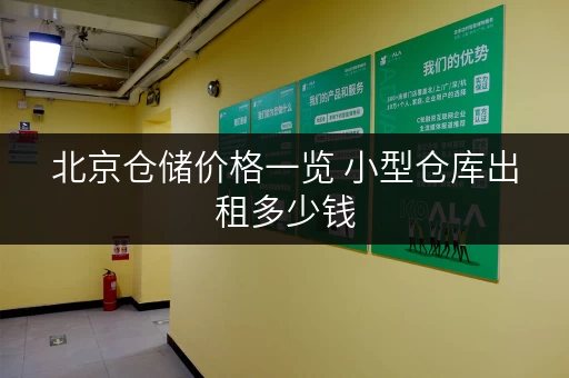 北京仓储价格一览 小型仓库出租多少钱