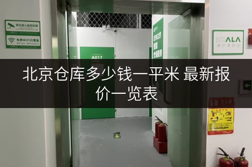 北京仓库多少钱一平米 最新报价一览表