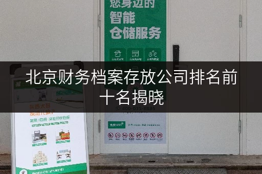 北京财务档案存放公司排名前十名揭晓