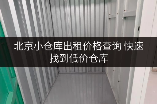 北京小仓库出租价格查询 快速找到低价仓库
