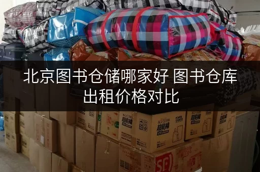 北京图书仓储哪家好 图书仓库出租价格对比