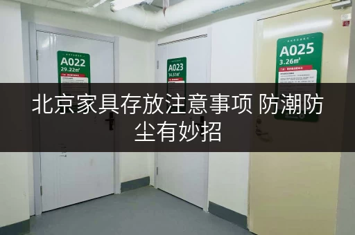 北京家具存放注意事项 防潮防尘有妙招