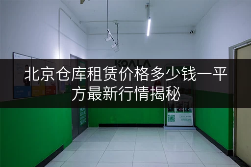 北京仓库租赁价格多少钱一平方最新行情揭秘