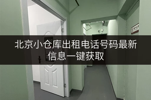 北京小仓库出租电话号码最新信息一键获取