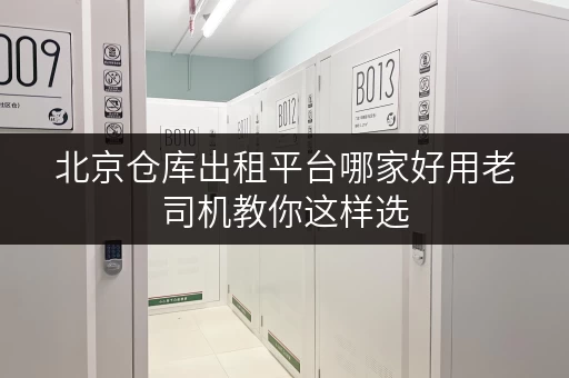 北京仓库出租平台哪家好用老司机教你这样选