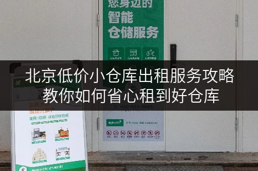 北京低价小仓库出租服务攻略 教你如何省心租到好仓库