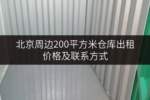 北京周边200平方米仓库出租价格及联系方式