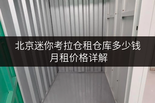 北京迷你考拉仓租仓库多少钱 月租价格详解