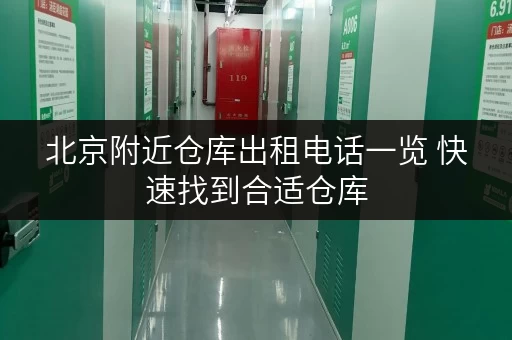 北京附近仓库出租电话一览 快速找到合适仓库