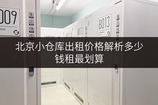 北京小仓库出租价格解析多少钱租最划算 北京小仓库出租价格解析多少钱租最划算