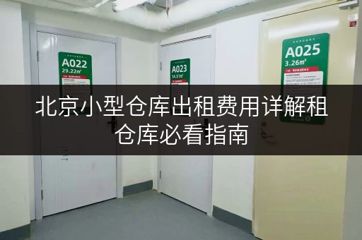 北京小型仓库出租费用详解租仓库必看指南