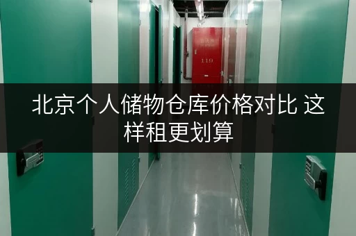 北京个人储物仓库价格对比 这样租更划算