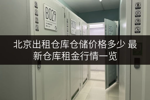 北京出租仓库仓储价格多少 最新仓库租金行情一览