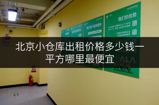 北京小仓库出租价格多少钱一平方哪里最便宜