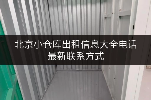 北京小仓库出租信息大全电话最新联系方式 北京小仓库出租信息大全电话最新联系方式
