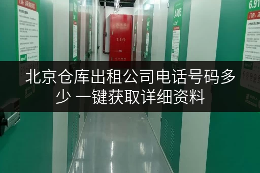 北京仓库出租公司电话号码多少 一键获取详细资料