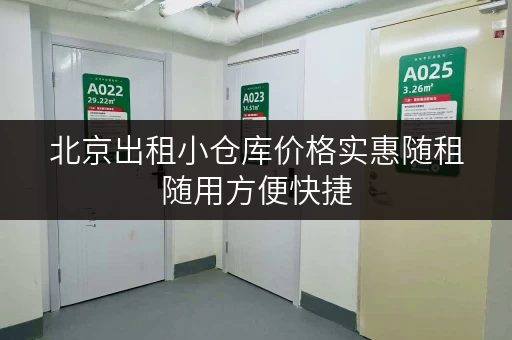 北京出租小仓库价格实惠随租随用方便快捷