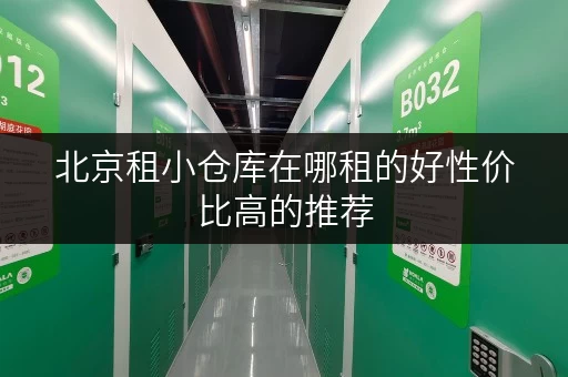 北京租小仓库在哪租的好性价比高的推荐