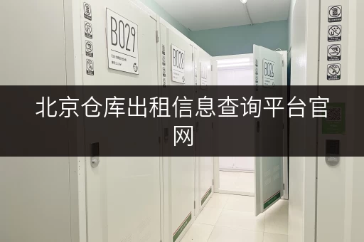 北京仓库出租信息查询平台官网