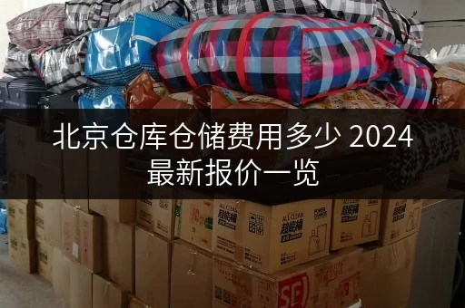 北京仓库仓储费用多少 2024最新报价一览