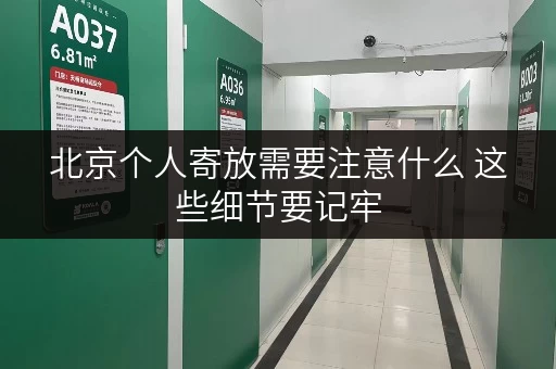 北京个人寄放需要注意什么 这些细节要记牢