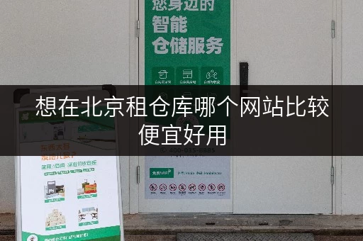想在北京租仓库哪个网站比较便宜好用