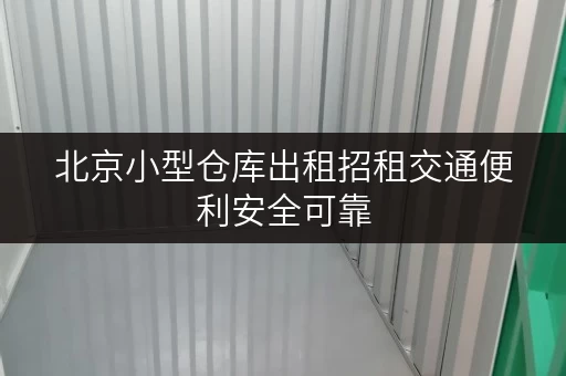 北京小型仓库出租招租交通便利安全可靠