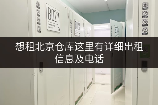 想租北京仓库这里有详细出租信息及电话