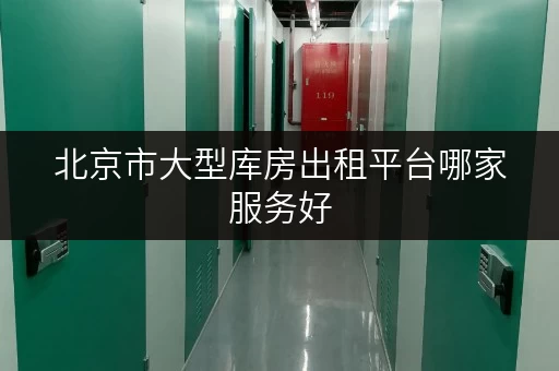 北京市大型库房出租平台哪家服务好
