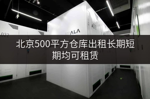 北京500平方仓库出租长期短期均可租赁