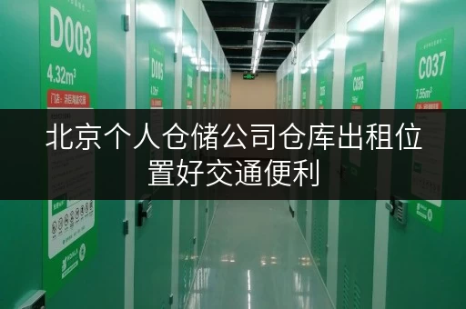 北京个人仓储公司仓库出租位置好交通便利