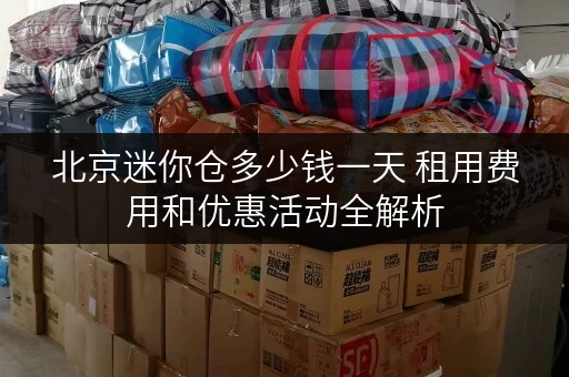 北京迷你仓多少钱一天 租用费用和优惠活动全解析
