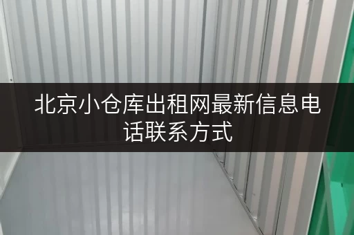 北京小仓库出租网最新信息电话联系方式