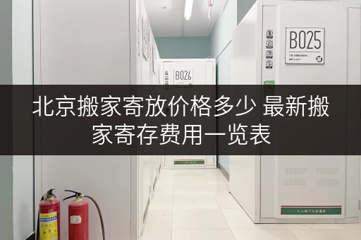 北京搬家寄放价格多少 最新搬家寄存费用一览表