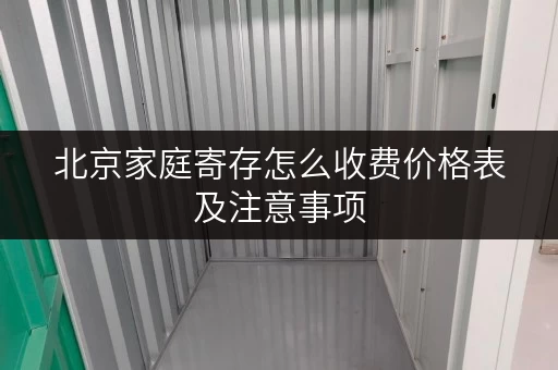 北京家庭寄存怎么收费价格表及注意事项