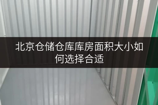 北京仓储仓库库房面积大小如何选择合适