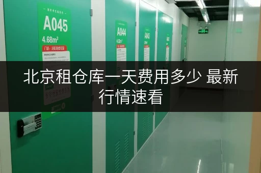 北京租仓库一天费用多少 最新行情速看