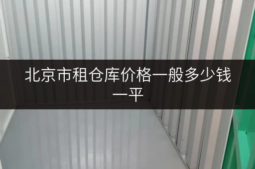 北京市租仓库价格一般多少钱一平