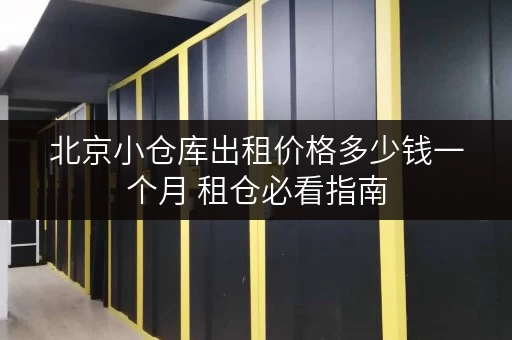 北京小仓库出租价格多少钱一个月 租仓必看指南