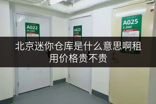北京迷你仓库是什么意思啊租用价格贵不贵
