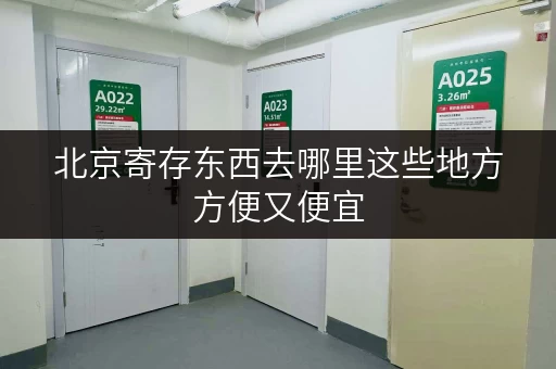 北京寄存东西去哪里这些地方方便又便宜