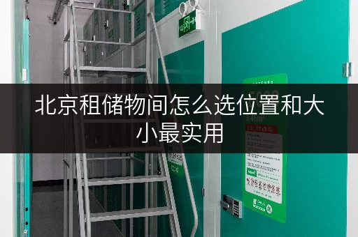 北京租储物间怎么选位置和大小最实用